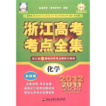 浙江高考考点全集：化学（实战版）（浙江2012年）