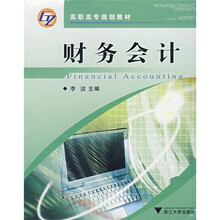 高职高专会计系列规划教材:财务会计