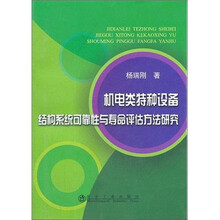 机电类特种设备结构系统可靠性与寿命评估方法研究