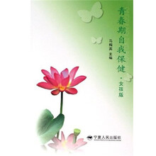 青春期自我保健（女孩版）