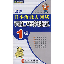 日语能力测试词汇：词汇巧学速记1级