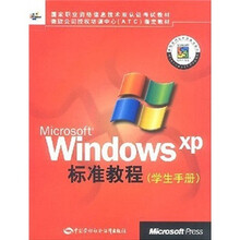 Microsoft Windows XP标准教程(学生手册)