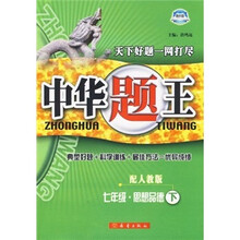 中华题王:7年级思想品德(下)(配人教版)