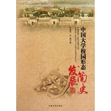 中国大学校园形态发展简史