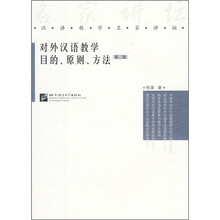 对外汉语教学目的、原则、方法（第2版）