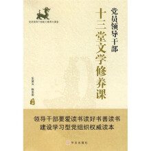 党员领导干部十三堂文学修养课