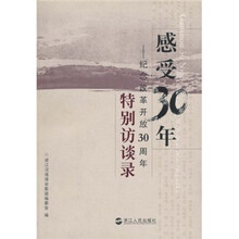 感受30年：纪念改革开放30周年特别访谈录