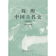 简明中国古代史(第4版)