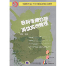 数码后期处理岗位实训教程