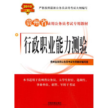 2010贵州省录用公务员考试专用教材:行政职业能力测验