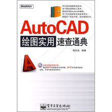 AutoCAD绘图实用速查通典(附光盘1张)