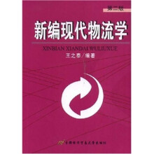 新编现代物流学（第二版）