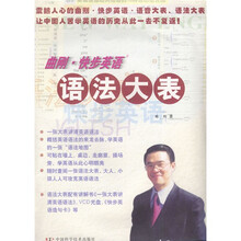 曲刚快步英语:曲刚快步英语语法大表