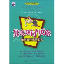 其实我讨厌你：如何对付难缠的人