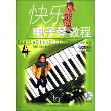 快乐电子琴教程（4）（附CD光盘1张）