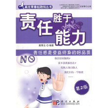 责任胜于能力：责任感是受益终身的好品质（第2版）