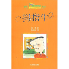 小布老虎丛书:拇指牛(十年纪念珍藏版)