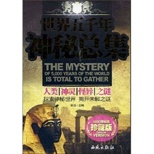 世界五千年神秘总集:人类.神灵.怪异之谜