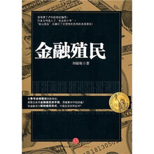 金融殖民