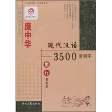 庞中华现代汉语3500常用字（楷行精装版）