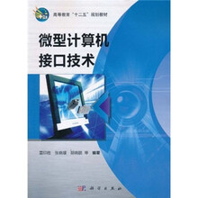 高等教育“十二五”规划教材：微型计算机接口技术