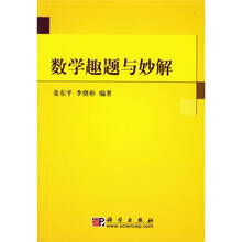 数学趣题与妙解