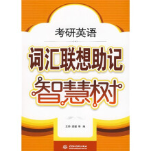 考研英语词汇联想助记智慧树