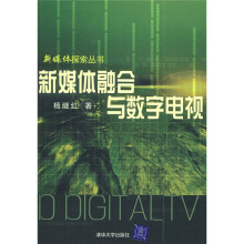 新媒体融合与数字电视