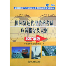 国际货运代理资格考试应试指导及大纲（2007年版全国国际货代行业从业人员资格培训考试专用教材）
