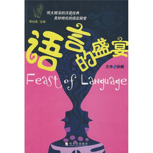 语言的盛宴