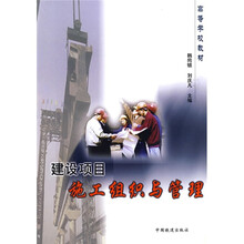 高等学校教材：建设项目施工组织与管理