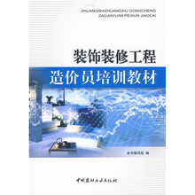 装饰装修工程造价员培训教材
