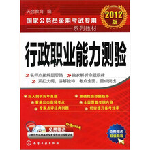 2012国家公务员录用考试专用系列教材：行政职业能力测验（附光盘）