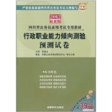 2012华图版·四川省公务员录用考试专用教材:行政职业能力倾向测验预测试卷