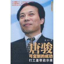 唐骏可复制的成功:打工皇帝启示录