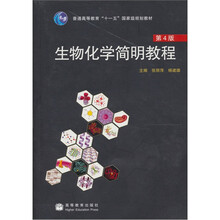 普通高等教育“十一五”国家级规划教材：生物化学简明教程（第4版）