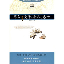 东汉：女子、小人、名士