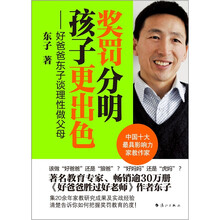 奖罚分明孩子更出色