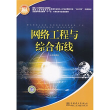 网络工程与综合布线