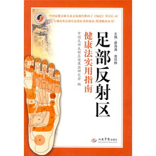 足部反射区健康法实用指南