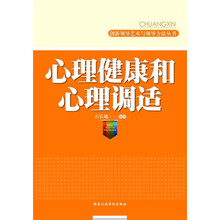 心理健康和心理调适