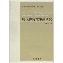 明代佛传故事画研究