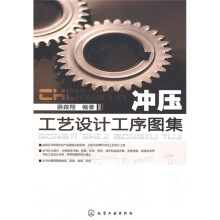冲压工艺设计工序图集