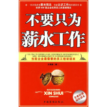 不要只为薪水工作