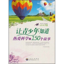 让青少年知道热爱科学的150个故事
