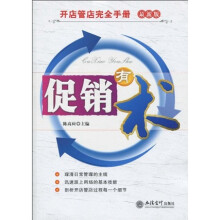 开店管理完全手册:促销有术