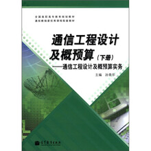 全国高职高专教育规划教材·通信工程设计及概预算（下册）：通信工程设计及概预算实务