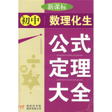 新课标初中数理化生公式定理大全（修订版）