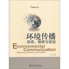 环境传播:话语、修辞与政治