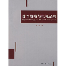 对立战略与电视品牌